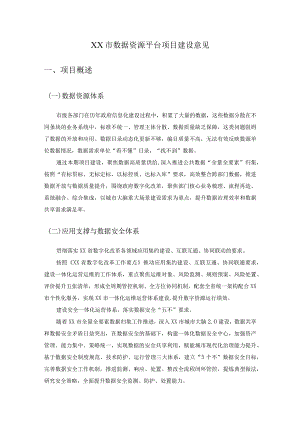 XX市数据资源平台项目建设意见.docx