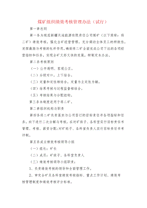 煤矿组织绩效考核管理办法.docx