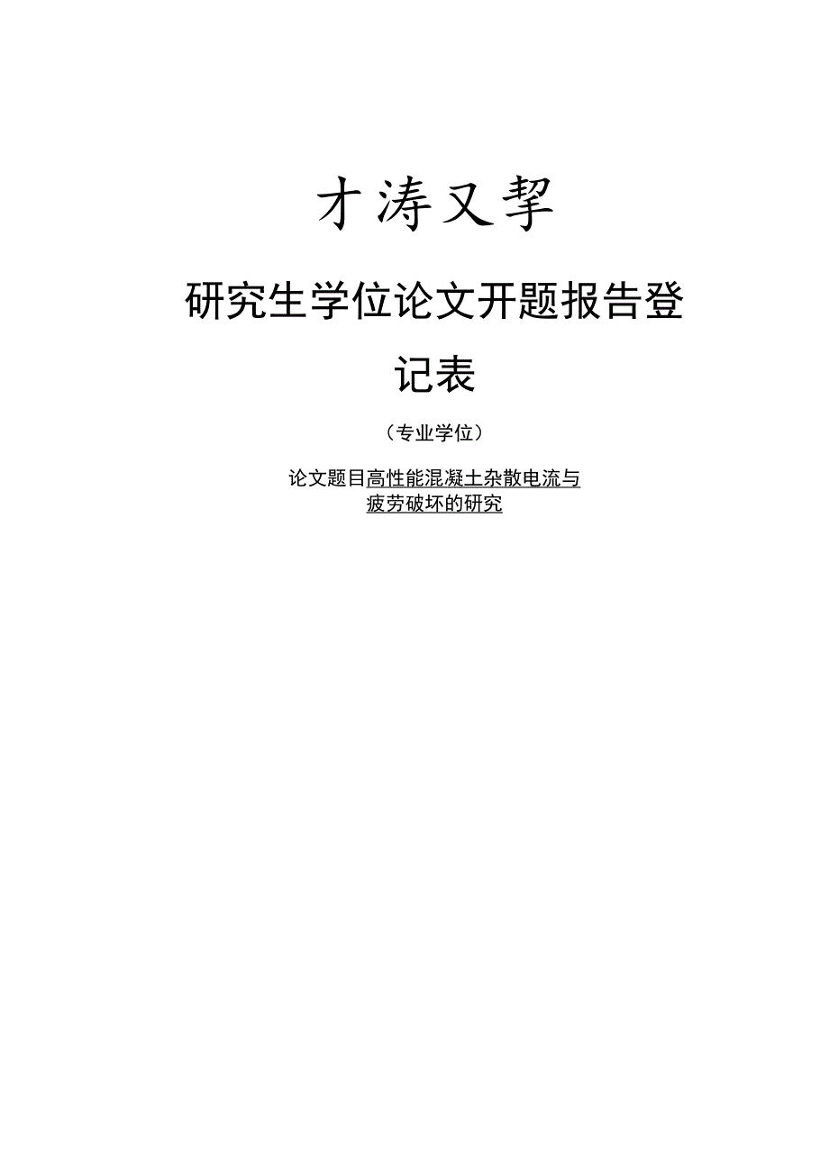 高性能混凝土杂散电流与疲劳破坏的研究.docx_第1页