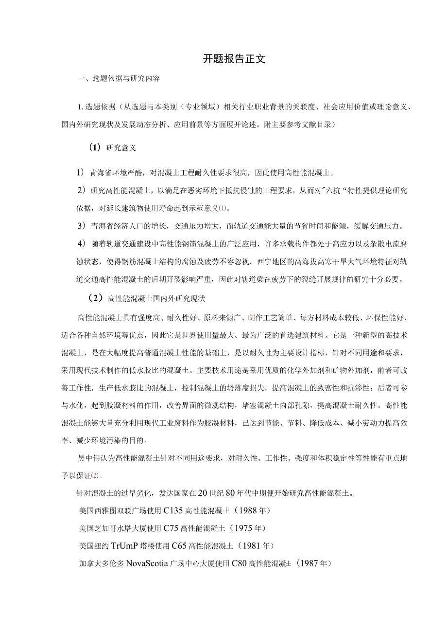 高性能混凝土杂散电流与疲劳破坏的研究.docx_第3页