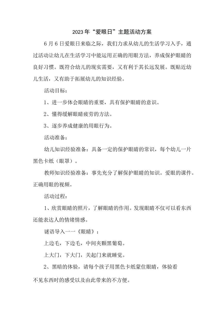 小学开展2023年全国《爱眼日》主题活动方案 （合计4份）.docx_第1页