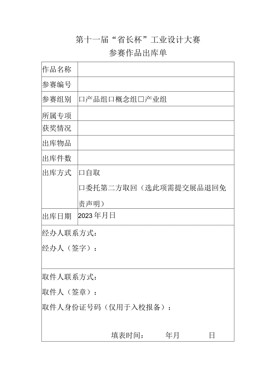 第十一届“省长杯”工业设计大赛参赛作品出库单.docx_第1页