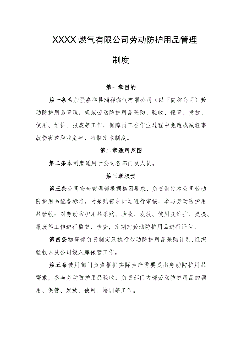 燃气有限公司劳动防护用品管理制度.docx_第1页