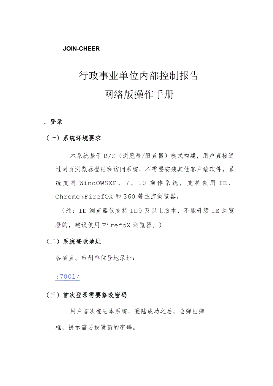 行政事业单位内部控制报告网络版操作手册.docx_第1页