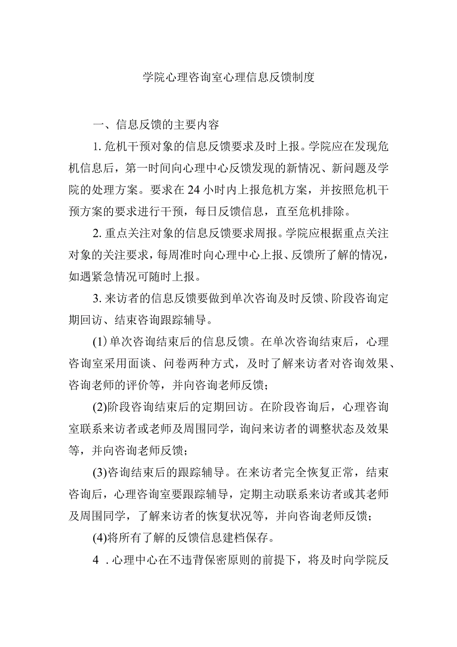 学院心理咨询室心理信息反馈制度.docx_第1页