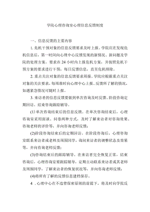 学院心理咨询室心理信息反馈制度.docx