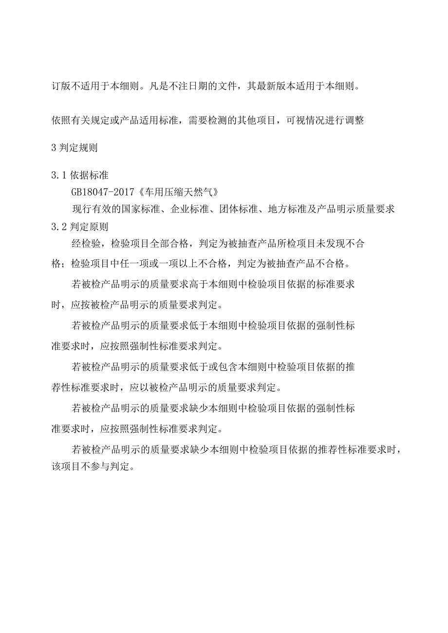 车用压缩天然气产品质量监督抽查实施细则.docx_第2页