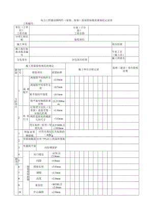 电力工程建设钢构件（屋架桁架）组装检验批质量验收记录表.docx