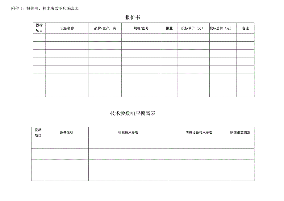 报价书、技术参数响应偏离表报价书.docx_第1页