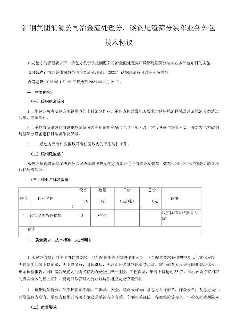 酒钢集团润源公司冶金渣处理分厂碳钢尾渣筛分装车业务外包技术协议.docx_第1页