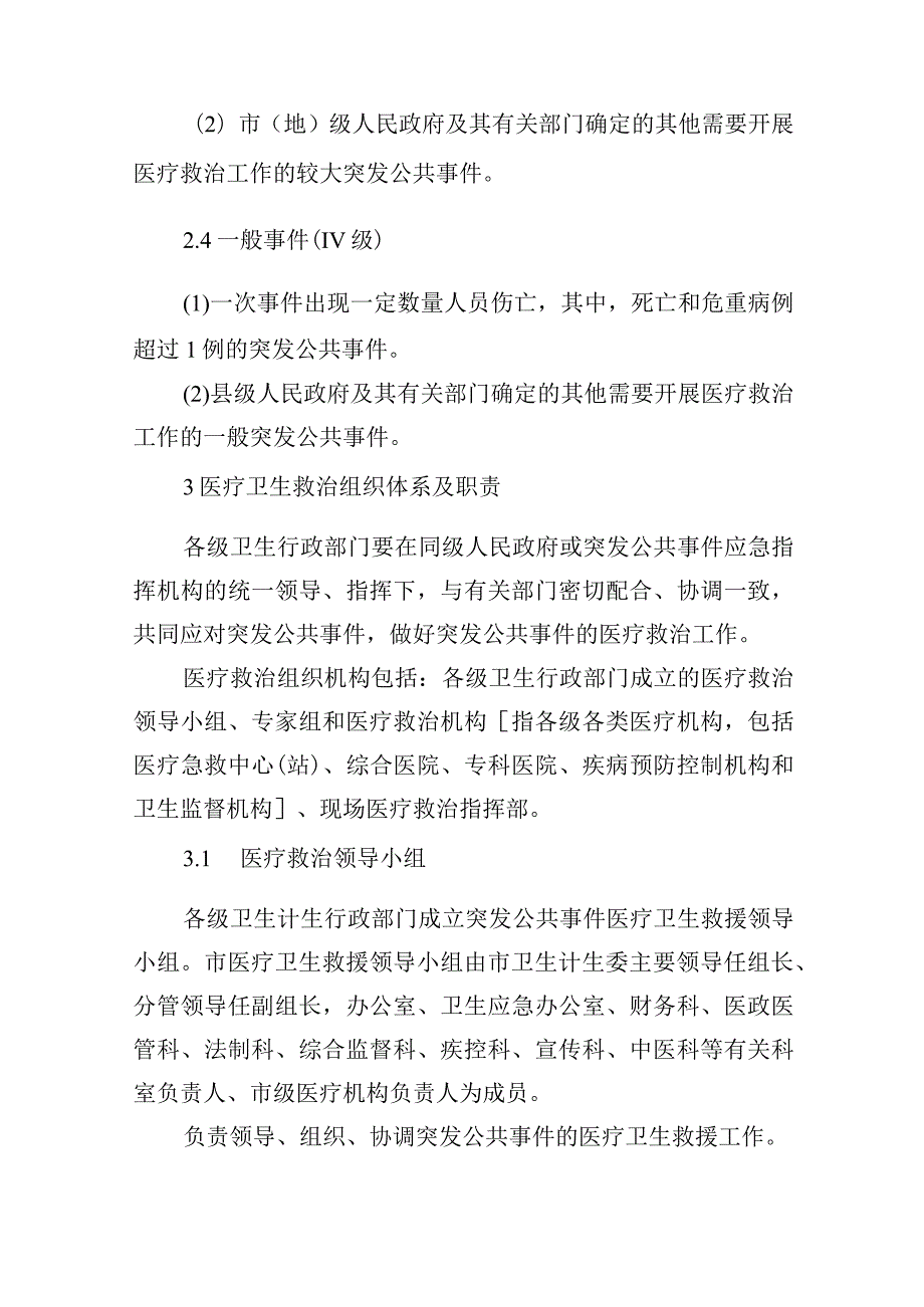 市卫生计生委突发公共事件医疗卫生救援应急预案.docx_第3页