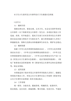 市卫生计生委突发公共事件医疗卫生救援应急预案.docx