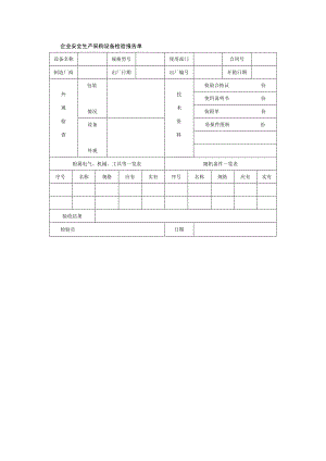 企业安全生产采购设备检验报告单.docx