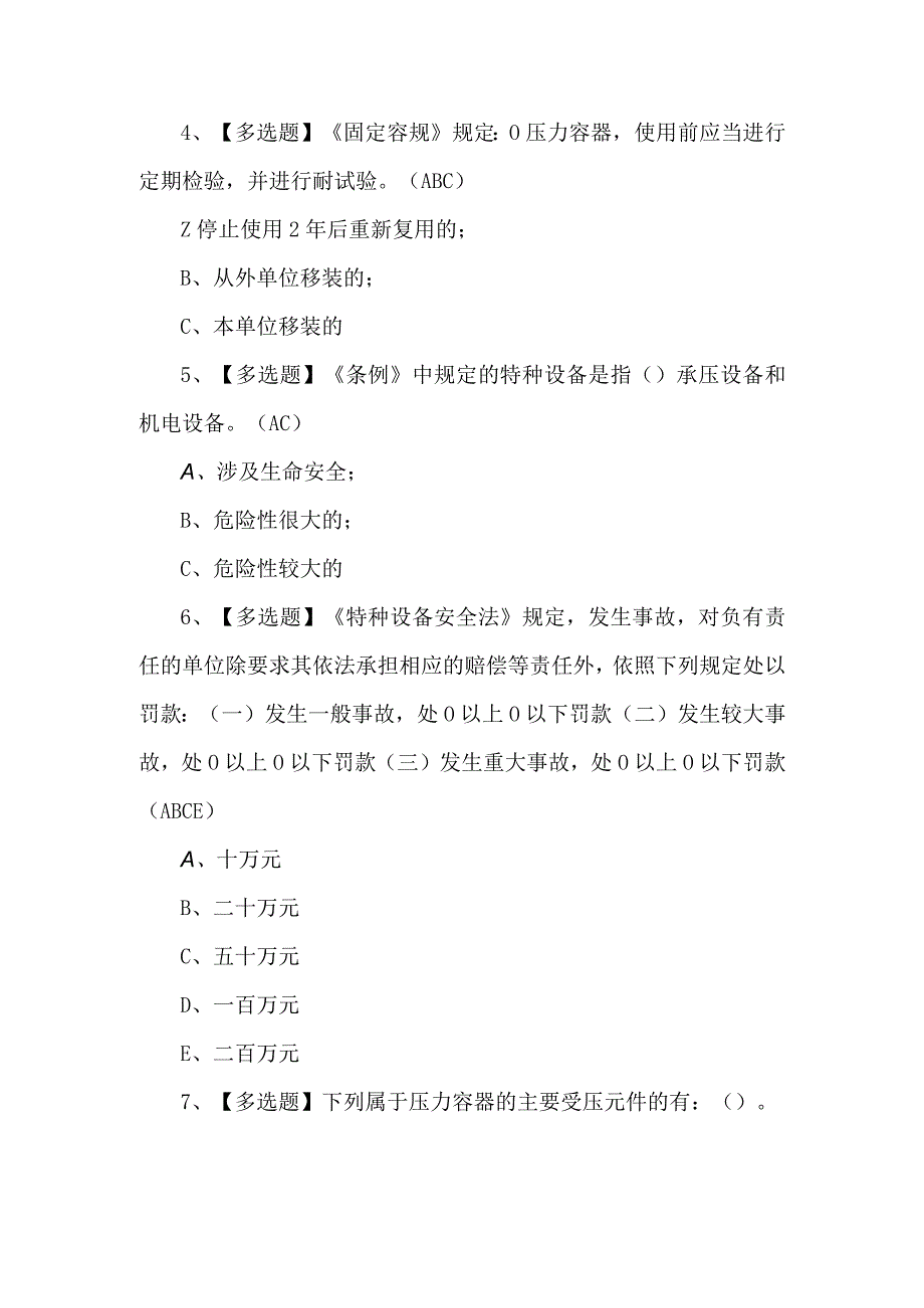 2023年R1快开门式压容器考试题第86套.docx_第3页