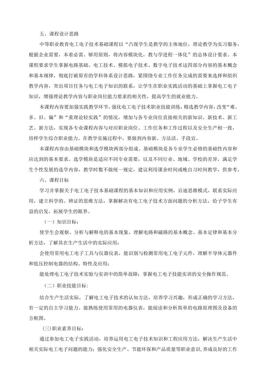 《电子电工技术基础》课程标准.docx_第2页