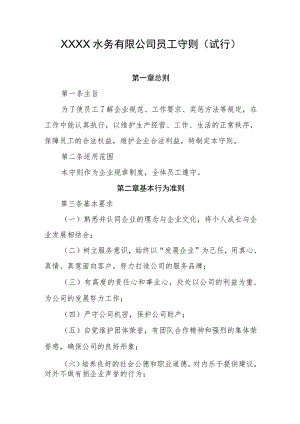 水务有限公司员工守则(试 行).docx