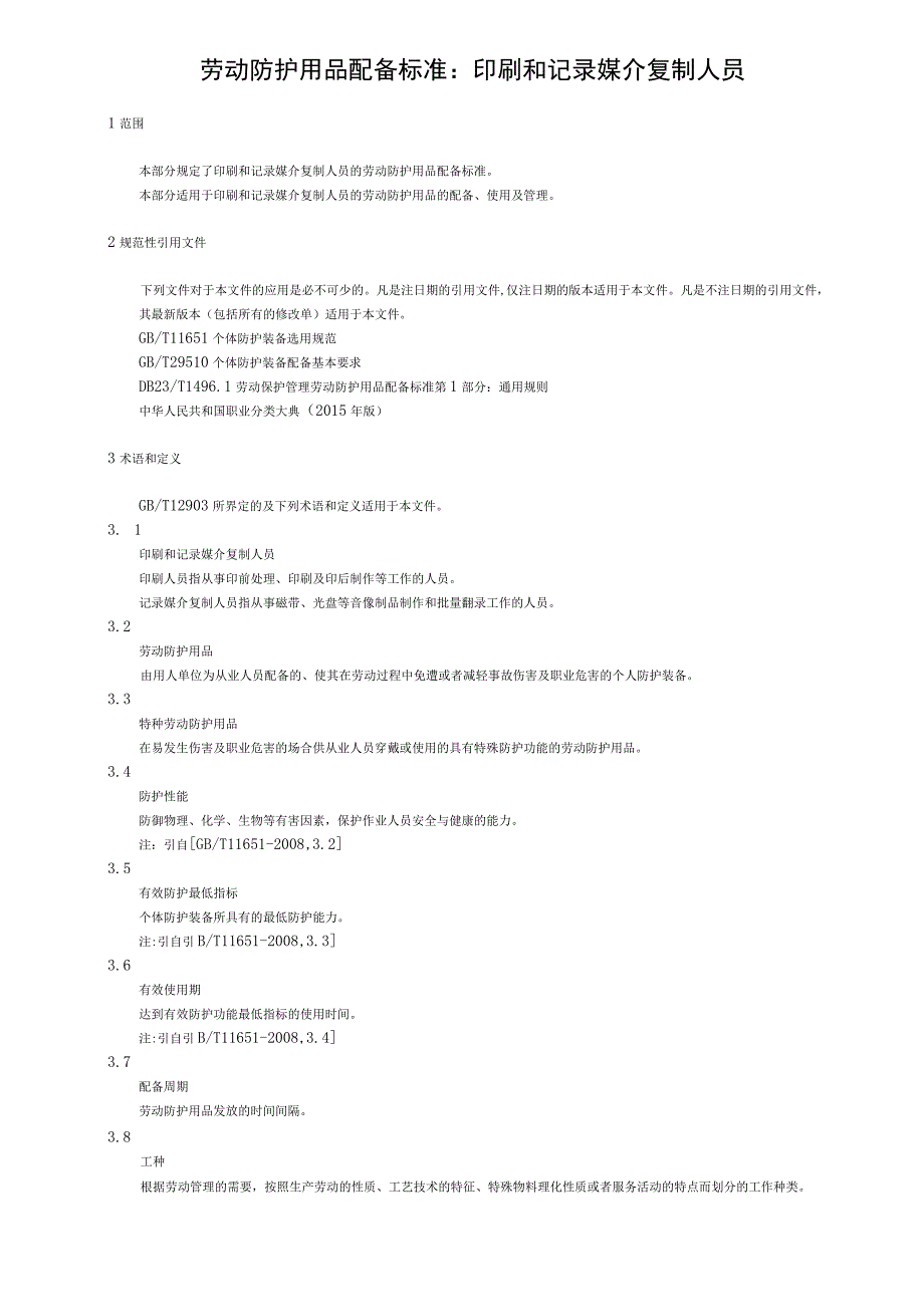 劳动防护用品配备标准：印刷和记录媒介复制人员.docx_第1页