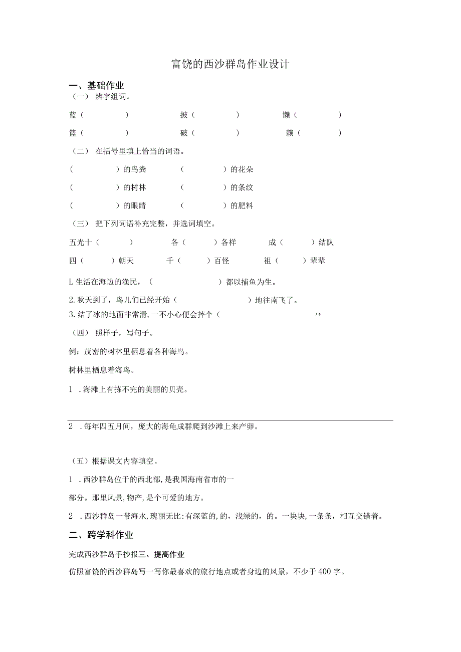 富饶的西沙群岛作业设计.docx_第1页