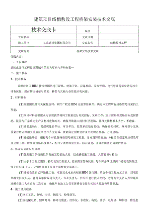 建筑项目线槽敷设工程桥架安装技术交底.docx