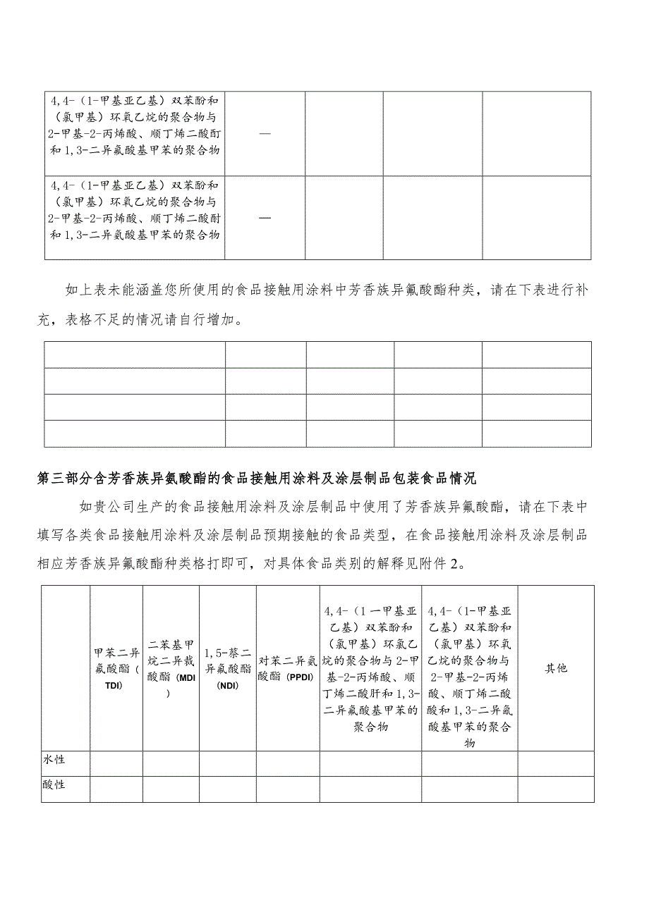 食品接触用涂料用基础原料中芳香族异氰酸酯使用情况调查表.docx_第2页