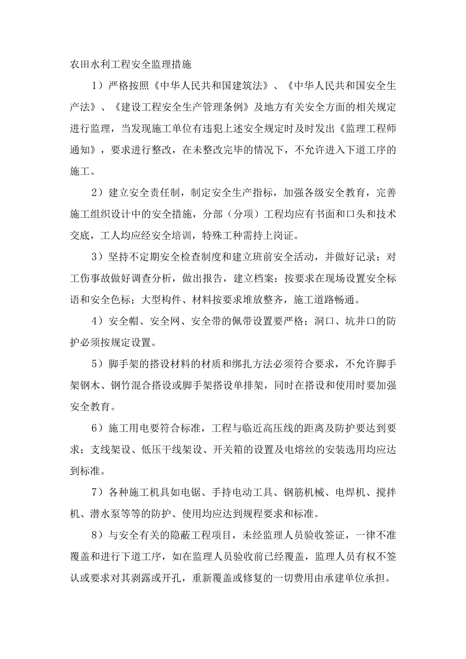 农田水利工程安全监理措施.docx_第1页