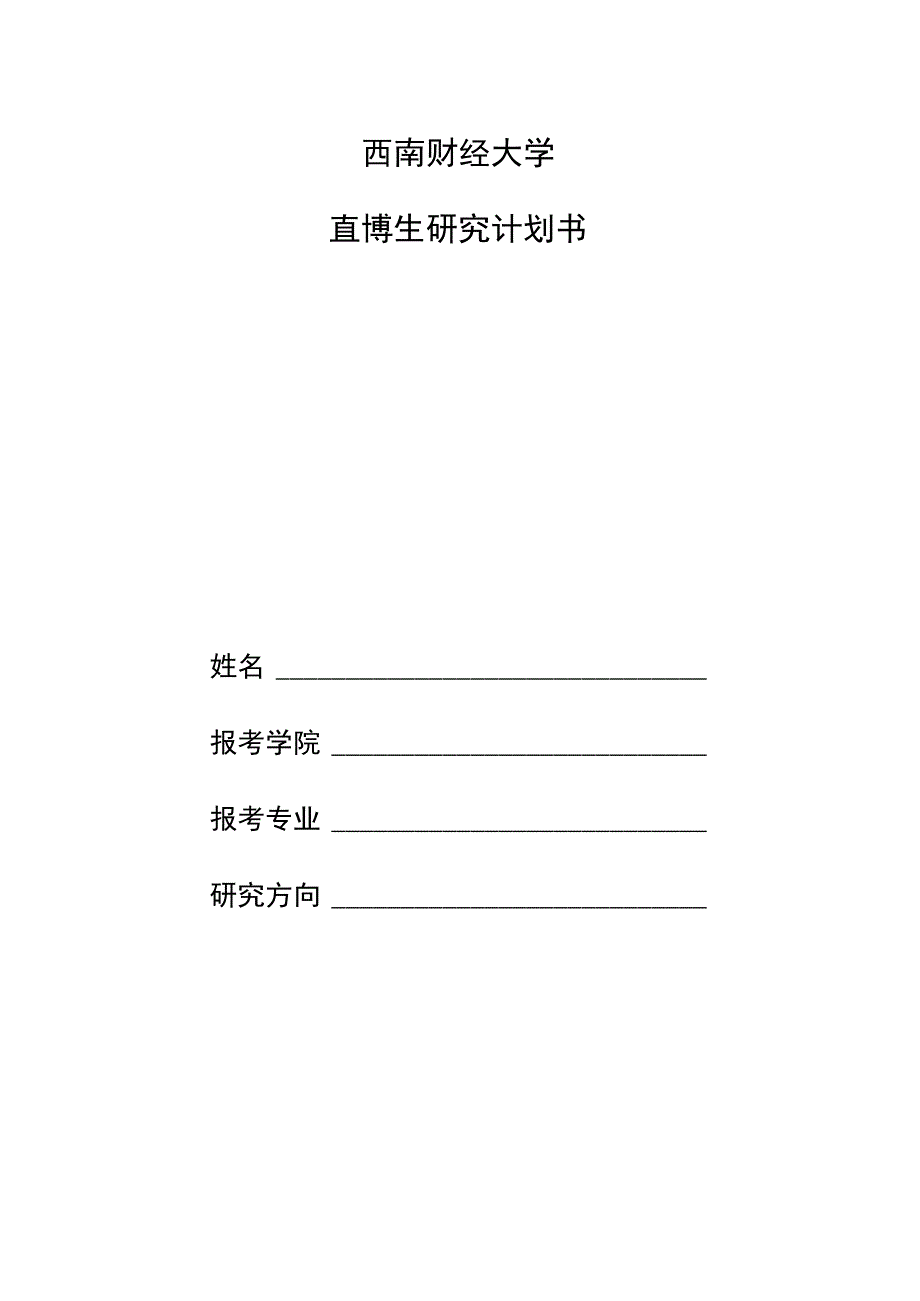 西南财经大学直博生研究计划书.docx_第1页