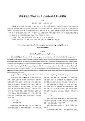 护理干预在下肢多发性骨折护理中的应用效果观察.docx