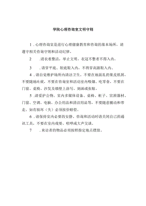 学院心理咨询室文明守则.docx