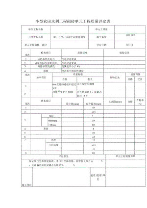 小型农田水利工程砌砖单元工程质量评定表.docx