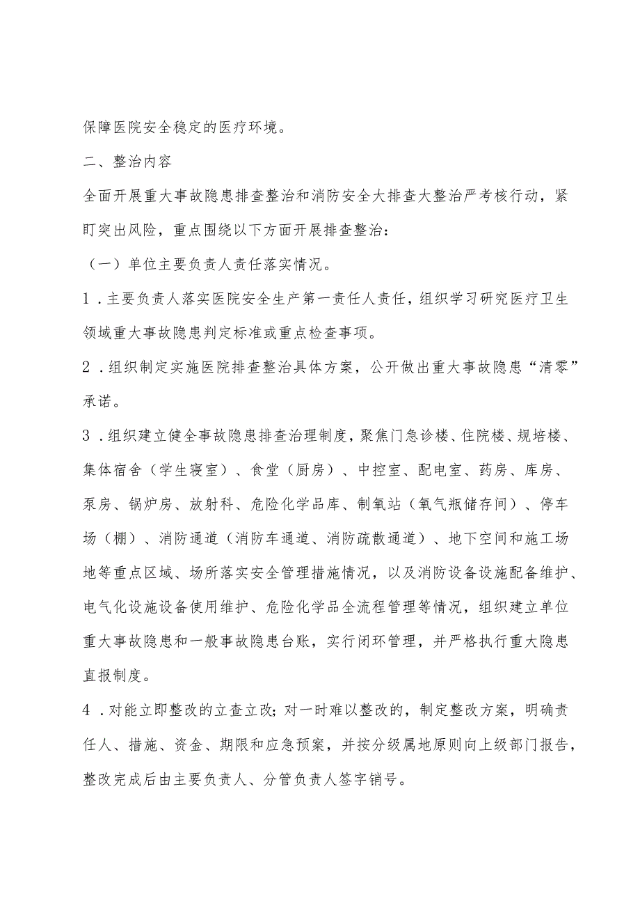 医疗机构重大事故隐患排查整治及消防安全大排查大整治严考核专项行动方案3-9-16.docx_第2页