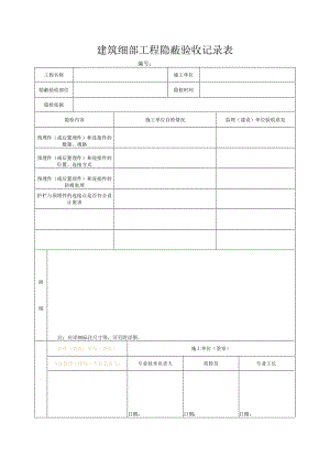 建筑细部工程隐蔽验收记录表.docx