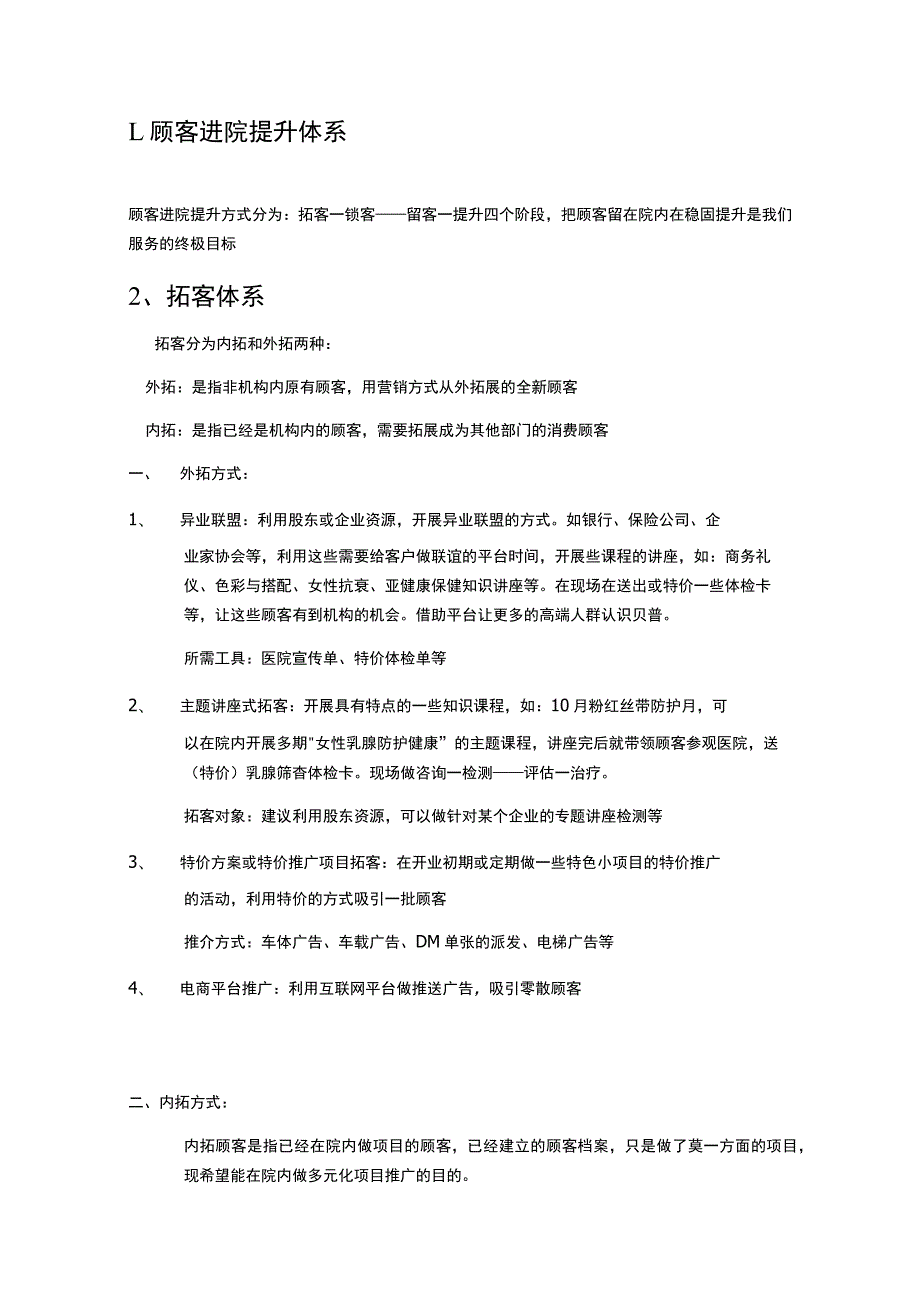 医美整形顾客内营销体系规划.docx_第1页