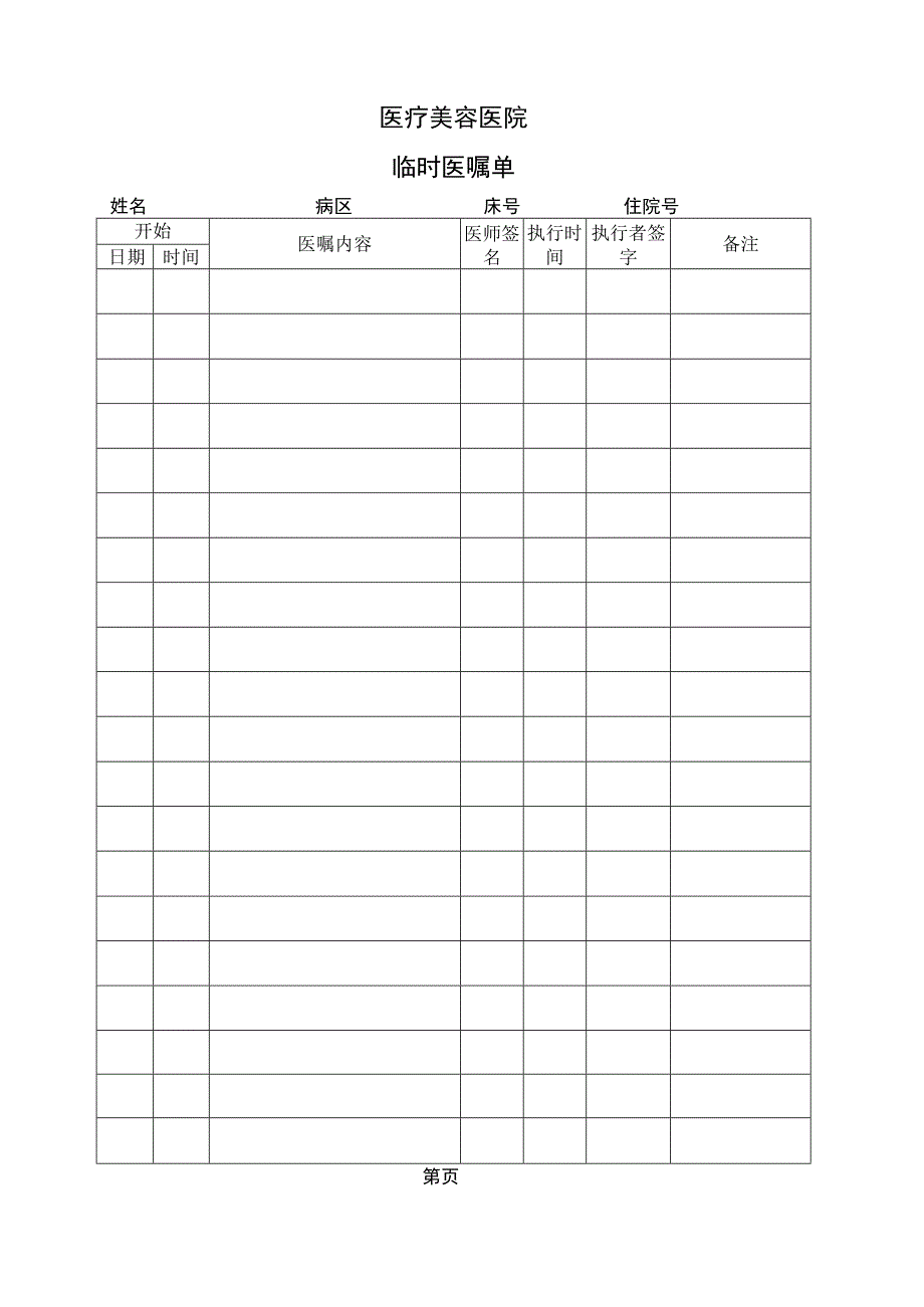 医院病历临时医嘱单.docx_第1页