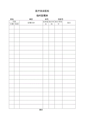 医院病历临时医嘱单.docx