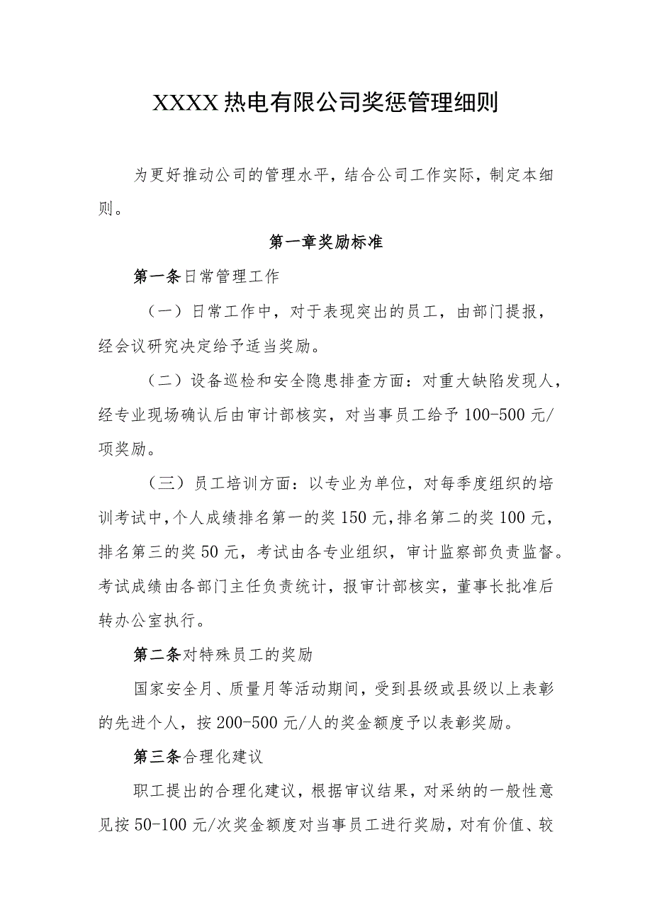 热电有限公司奖惩管理细则.docx_第1页