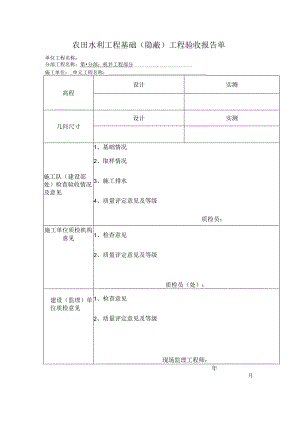 农田水利工程基础（隐蔽）工程验收报告单.docx