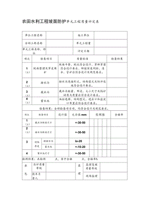 农田水利工程坡面防护单元工程质量评定表.docx