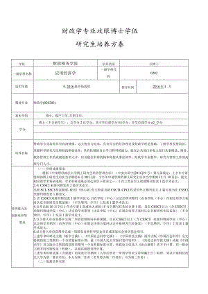 财政学专业攻读博士学位研究生培养方案.docx