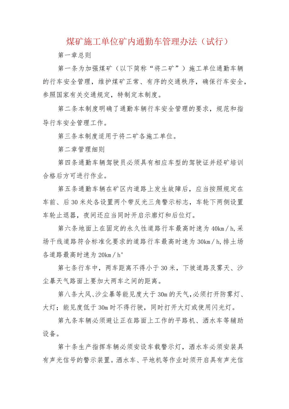 煤矿施工单位矿内通勤车管理办法.docx_第1页