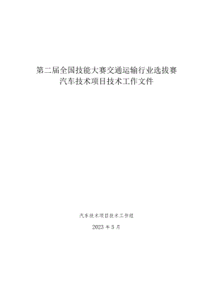 第二届全国技能大赛交通运输行业选拔赛汽车技术项目技术工作文件.docx