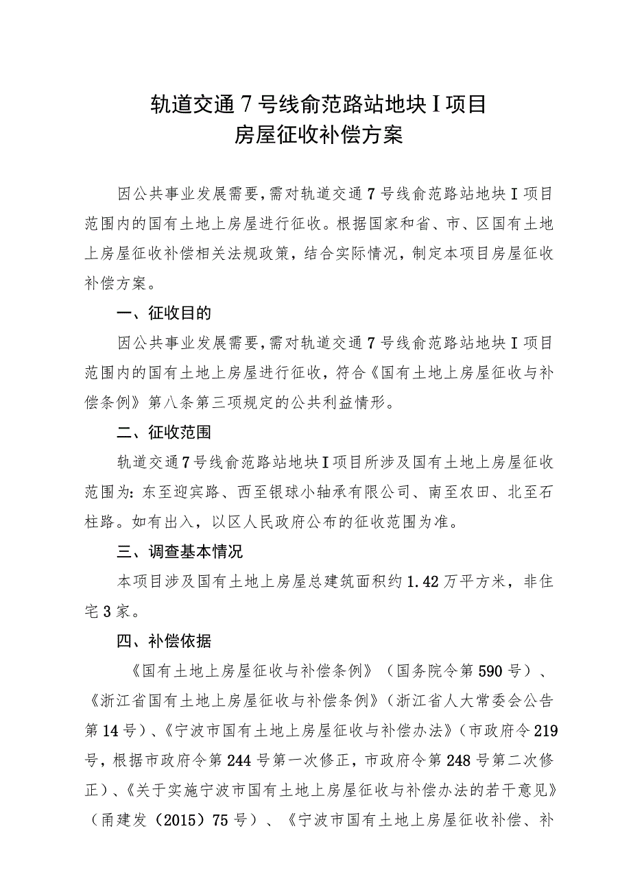 轨道交通7号线俞范路站地块Ⅰ项目房屋征收补偿方案.docx_第1页