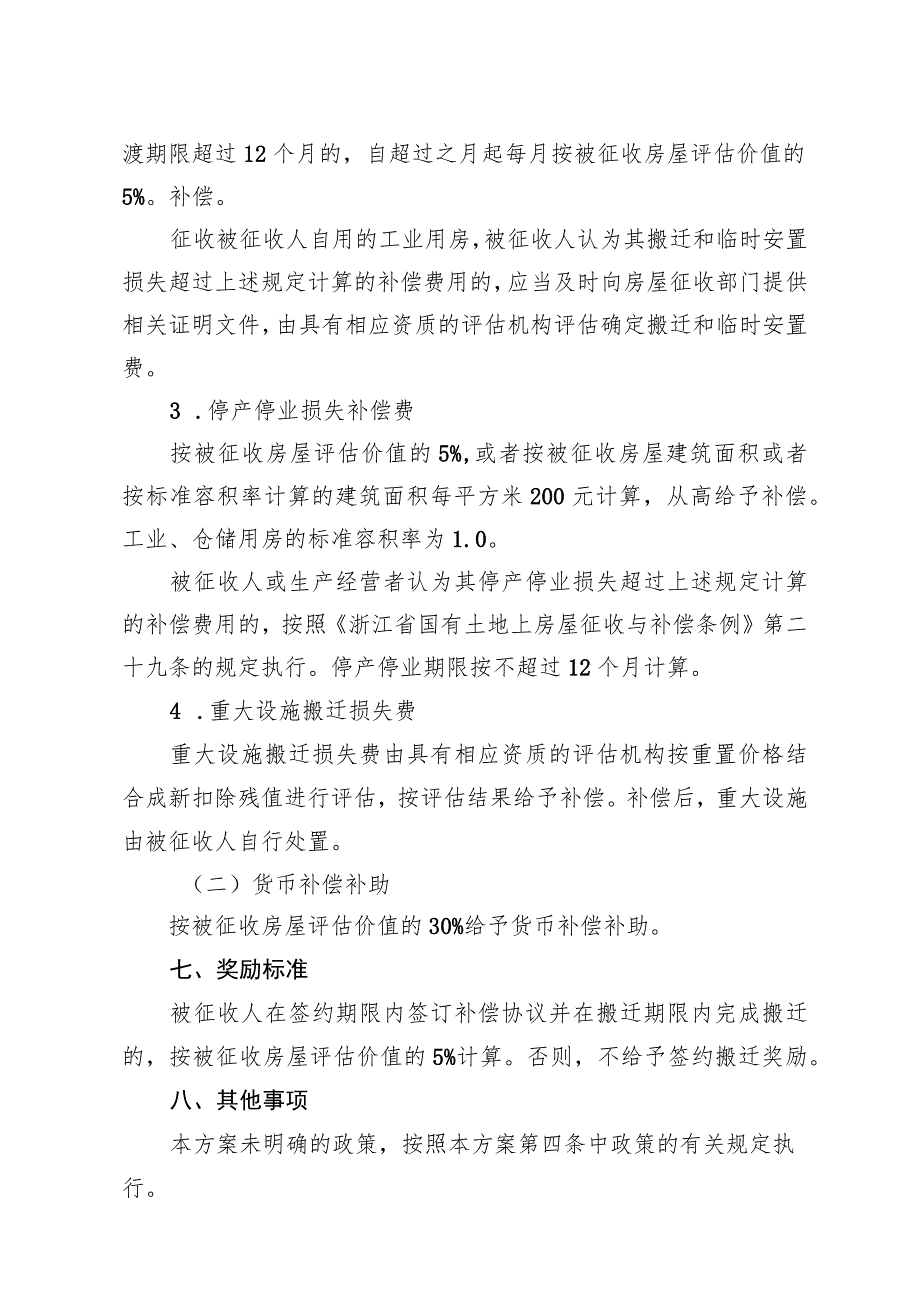 轨道交通7号线俞范路站地块Ⅰ项目房屋征收补偿方案.docx_第3页