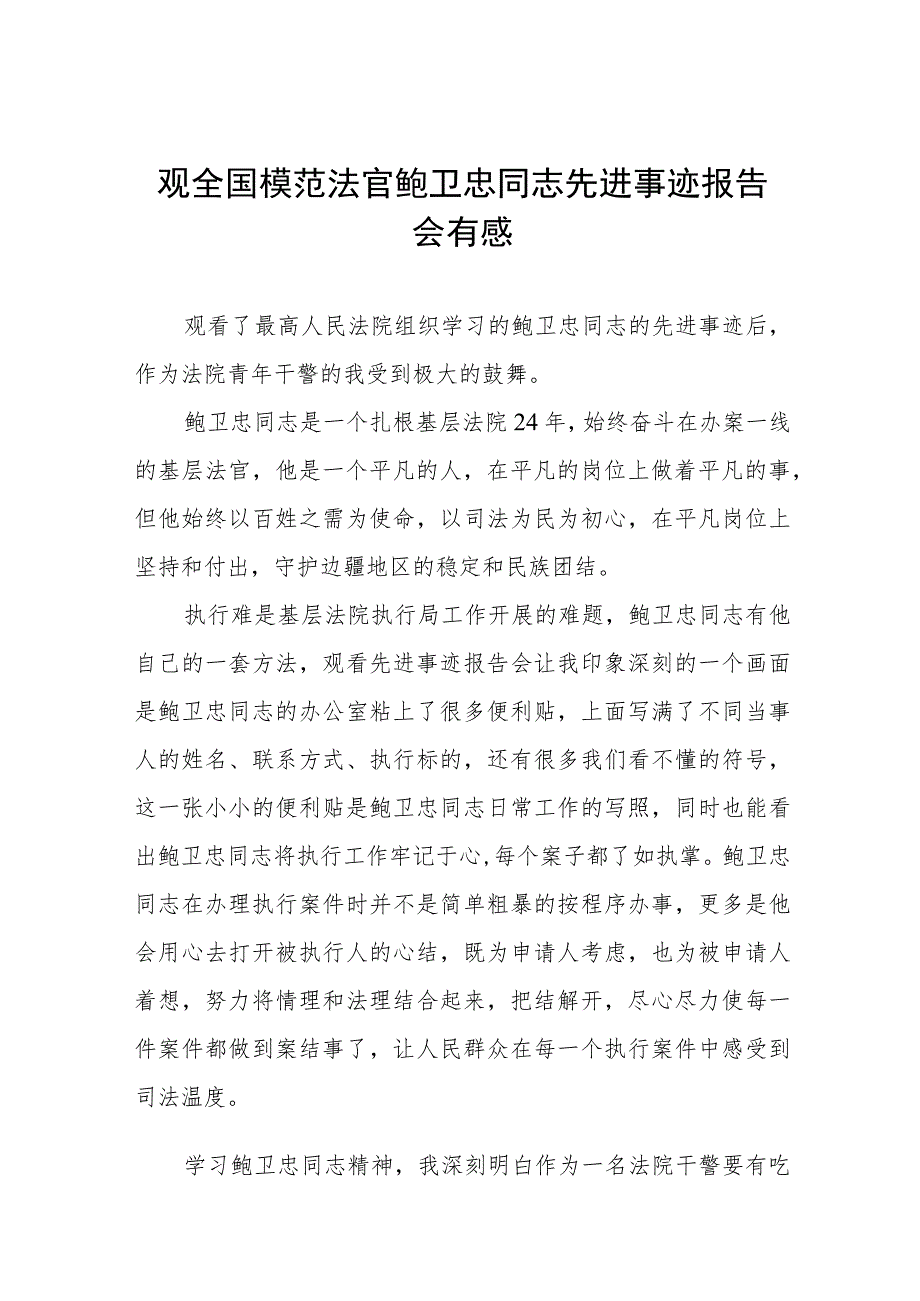 观看全国模范法官鲍卫忠同志先进事迹报告会有感五篇.docx_第1页