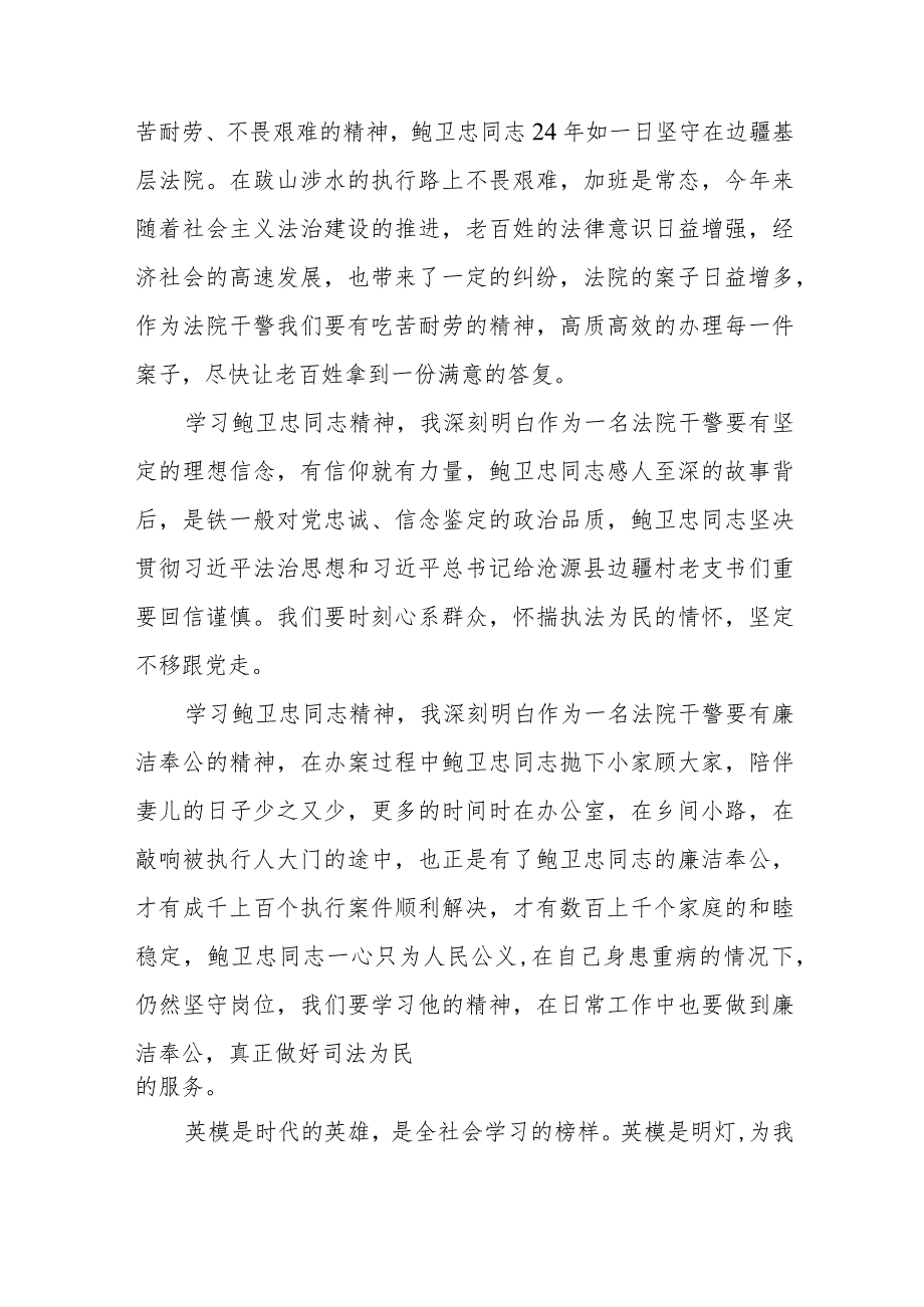 观看全国模范法官鲍卫忠同志先进事迹报告会有感五篇.docx_第2页