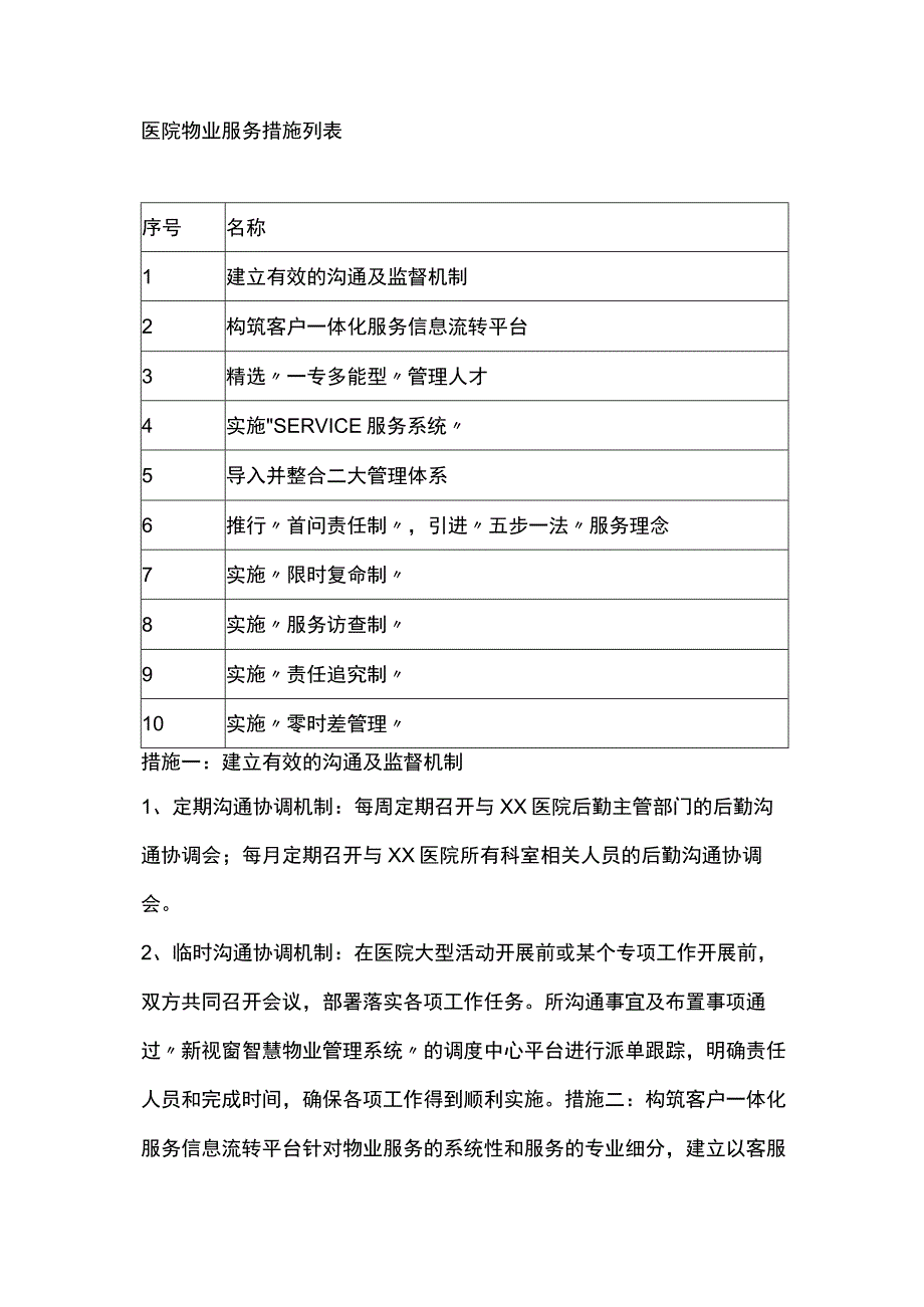 医院物业服务措施列表.docx_第1页