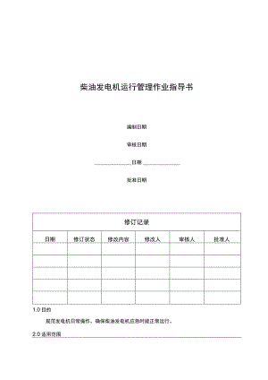 柴油发电机运行管理作业指导书.docx