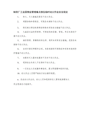 制药厂工业园物业管理重点部位临时动火作业安全规定.docx