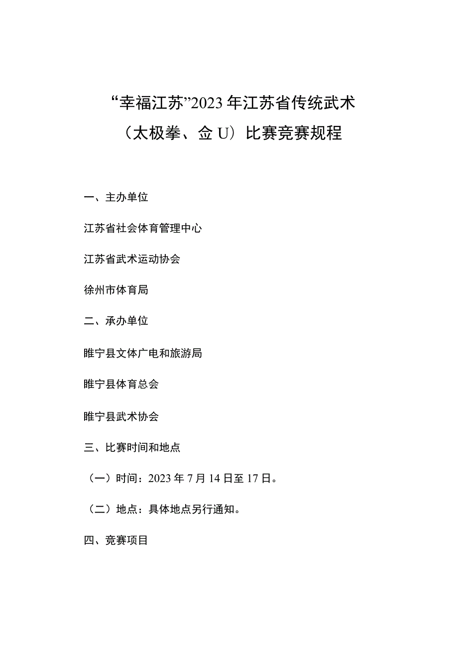 “幸福江苏”2023年江苏省传统武术太极拳、剑比赛竞赛规程.docx_第1页