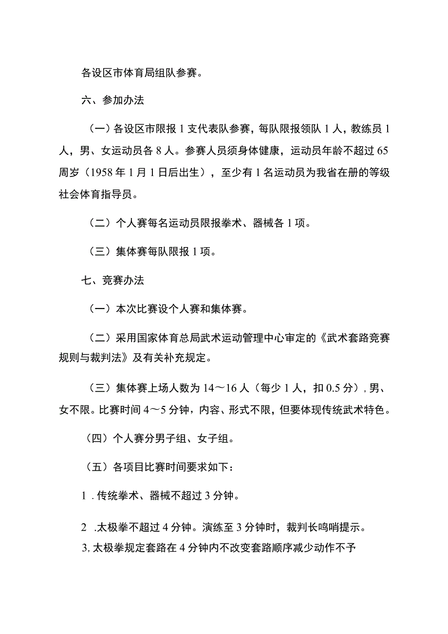 “幸福江苏”2023年江苏省传统武术太极拳、剑比赛竞赛规程.docx_第3页