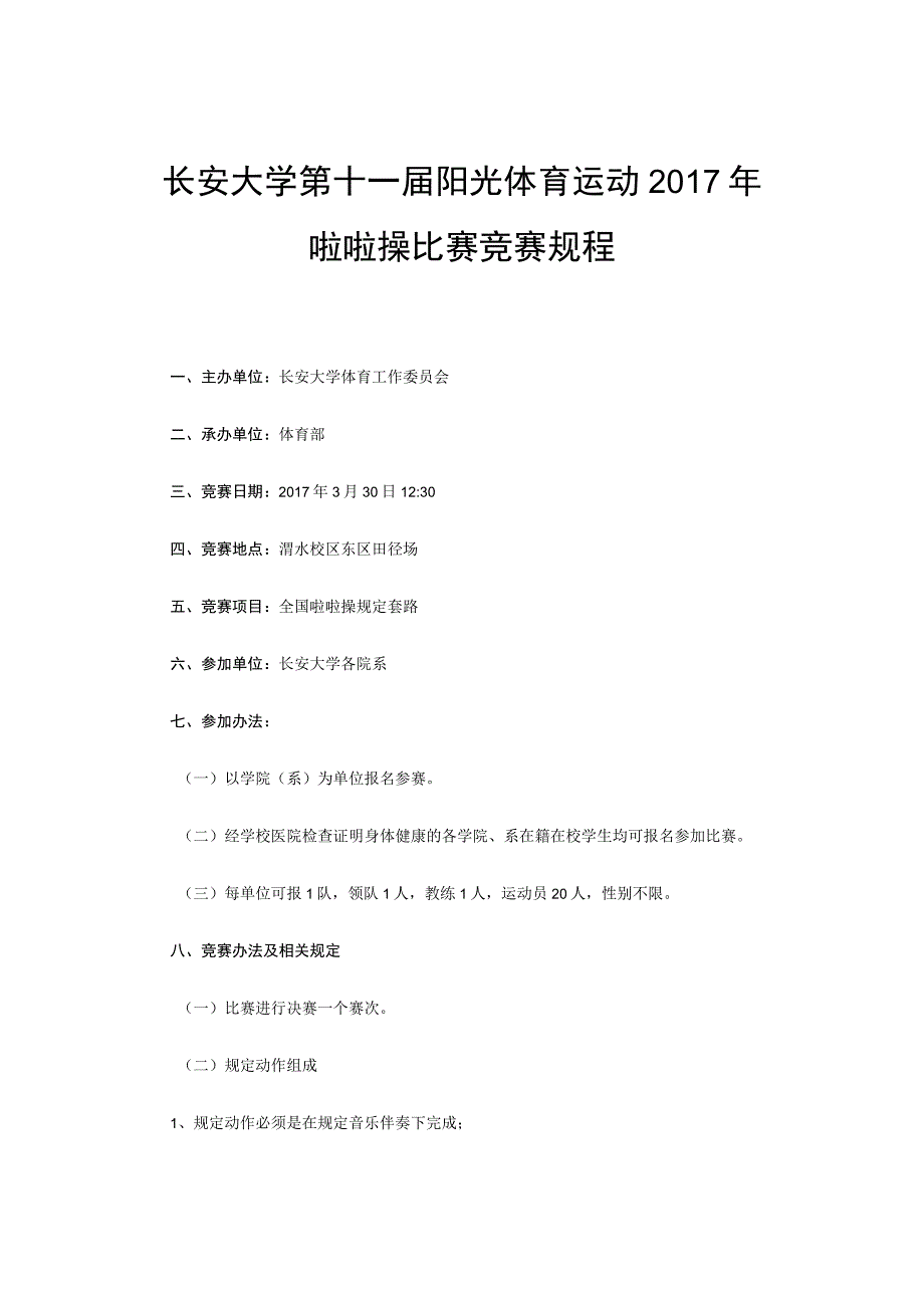 长安大学第十一届阳光体育运动2017年啦啦操比赛竞赛规程.docx_第1页